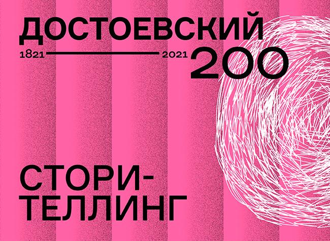 Достоевский 200.Сторителлинг